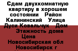 Сдам двухкомнатную квартиру в хорошем состоянии › Район ­ Калининский › Улица ­ Дуси Ковальчук › Дом ­ 394 › Этажность дома ­ 5 › Цена ­ 14 000 - Новосибирская обл., Новосибирск г. Недвижимость » Квартиры аренда   . Новосибирская обл.,Новосибирск г.